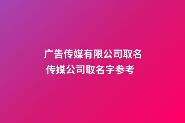 广告传媒有限公司取名 传媒公司取名字参考-第1张-公司起名-玄机派